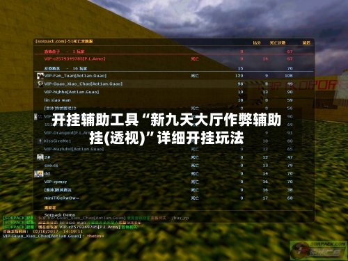 开挂辅助工具“新九天大厅作弊辅助挂(透视)”详细开挂玩法-第3张图片