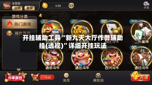 开挂辅助工具“新九天大厅作弊辅助挂(透视)	”详细开挂玩法-第2张图片