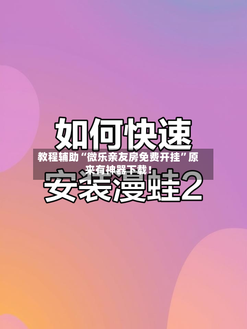 教程辅助“微乐亲友房免费开挂”原来有神器下载！