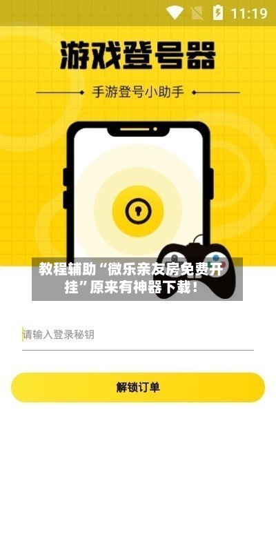 教程辅助“微乐亲友房免费开挂”原来有神器下载！-第3张图片