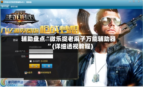 辅助盘点“微乐捉老麻子万能辅助器”(详细透视教程)-第2张图片