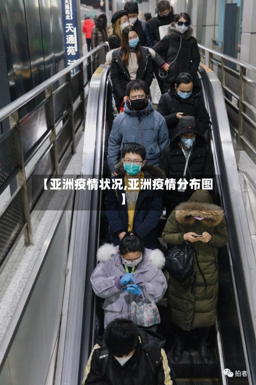 【亚洲疫情状况,亚洲疫情分布图】-第2张图片