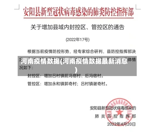 河南疫情数据(河南疫情数据最新消息)-第3张图片