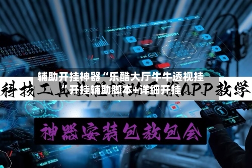 辅助开挂神器“乐酷大厅牛牛透视挂”开挂辅助脚本+详细开挂