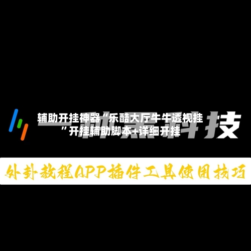 辅助开挂神器“乐酷大厅牛牛透视挂”开挂辅助脚本+详细开挂-第3张图片