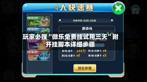 玩家必搜“微乐免费挂试用三天”附开挂脚本详细步骤-第2张图片