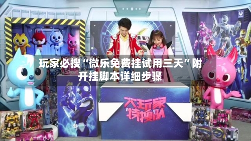 玩家必搜“微乐免费挂试用三天	”附开挂脚本详细步骤-第3张图片