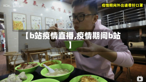 【b站疫情直播,疫情期间b站】-第2张图片