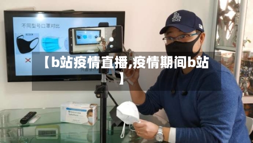 【b站疫情直播,疫情期间b站】-第3张图片