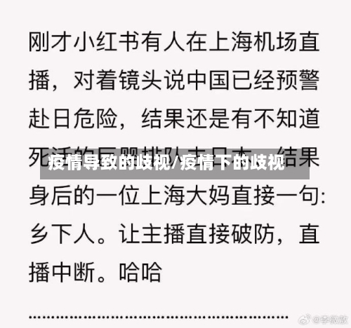 疫情导致的歧视/疫情下的歧视-第2张图片