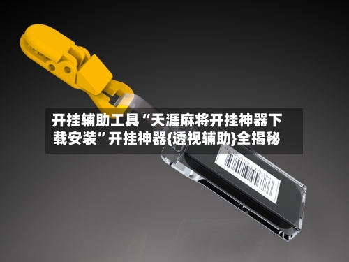 开挂辅助工具“天涯麻将开挂神器下载安装”开挂神器{透视辅助}全揭秘-第2张图片