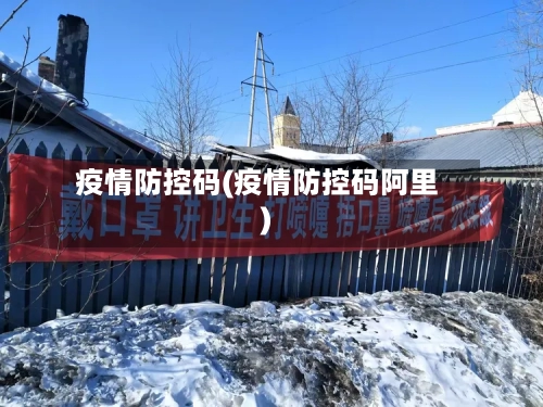 疫情防控码(疫情防控码阿里)-第2张图片