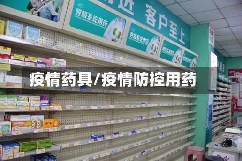 疫情药具/疫情防控用药