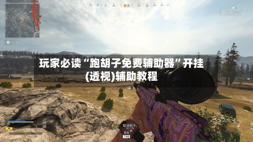 玩家必读“跑胡子免费辅助器”开挂(透视)辅助教程