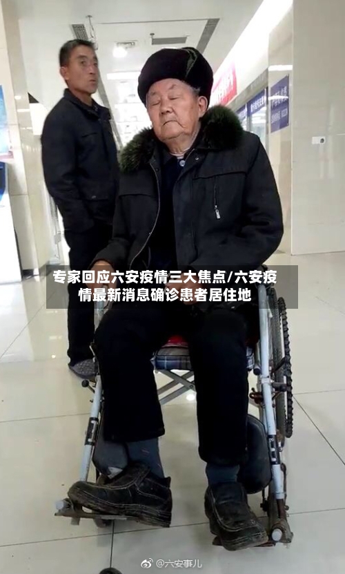 专家回应六安疫情三大焦点/六安疫情最新消息确诊患者居住地-第3张图片