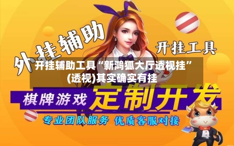 开挂辅助工具“新鸿狐大厅透视挂	”(透视)其实确实有挂-第2张图片