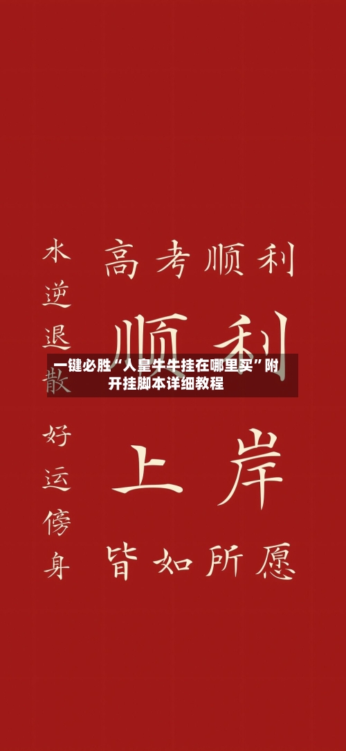 一键必胜“人皇牛牛挂在哪里买”附开挂脚本详细教程