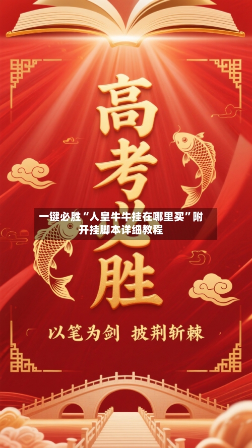 一键必胜“人皇牛牛挂在哪里买	”附开挂脚本详细教程-第2张图片