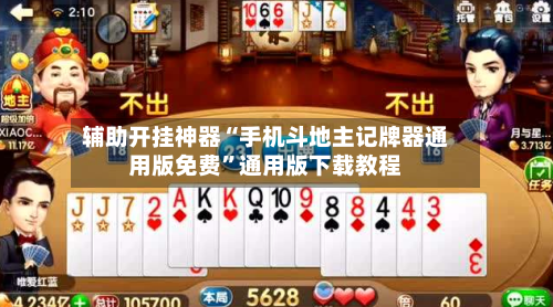 辅助开挂神器“手机斗地主记牌器通用版免费”通用版下载教程-第3张图片