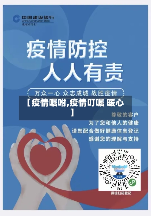 【疫情嘱咐,疫情叮嘱 暖心】-第3张图片