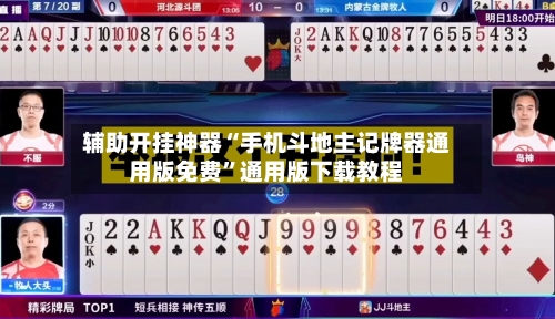 辅助开挂神器“手机斗地主记牌器通用版免费”通用版下载教程-第2张图片