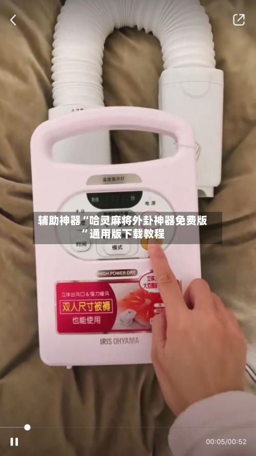 辅助神器“哈灵麻将外卦神器免费版”通用版下载教程-第2张图片