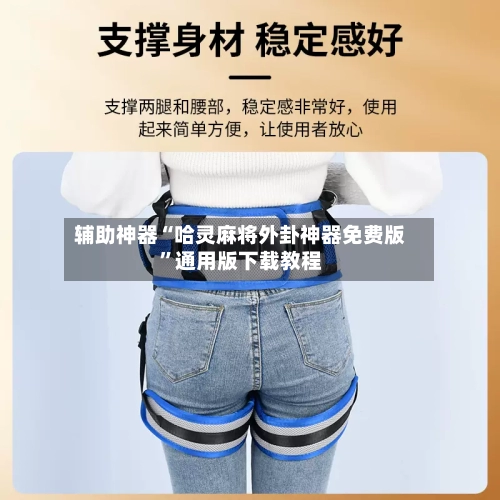 辅助神器“哈灵麻将外卦神器免费版”通用版下载教程-第3张图片