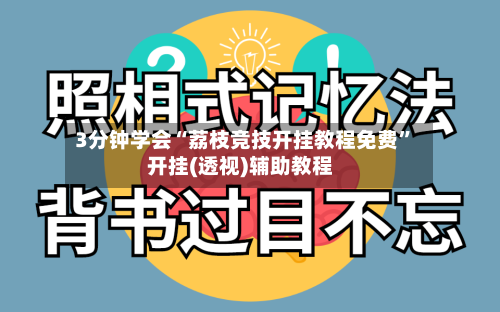 3分钟学会“荔枝竞技开挂教程免费”开挂(透视)辅助教程-第3张图片