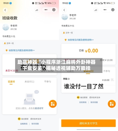 助赢神器“小程序浙江麻将外卦神器下载安装”揭秘透视辅助万能挂-第3张图片