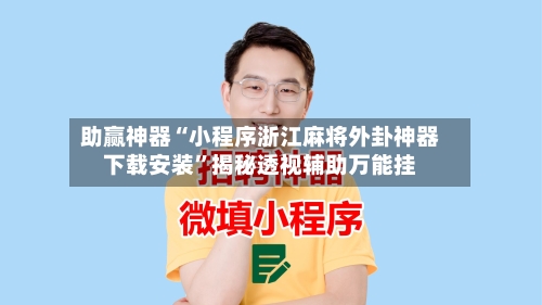 助赢神器“小程序浙江麻将外卦神器下载安装	”揭秘透视辅助万能挂-第2张图片