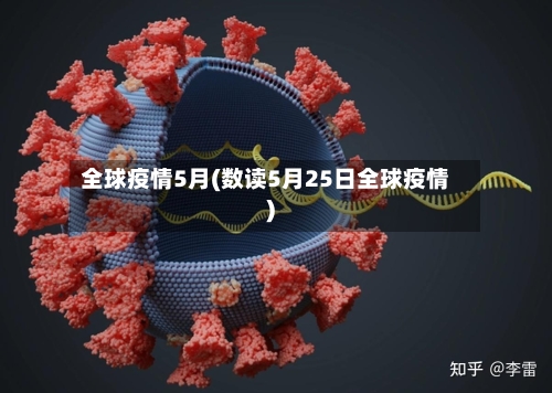 全球疫情5月(数读5月25日全球疫情)