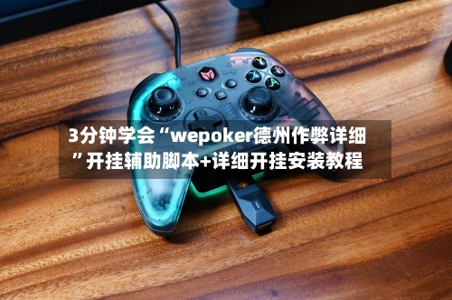 3分钟学会“wepoker德州作弊详细	”开挂辅助脚本+详细开挂安装教程-第2张图片