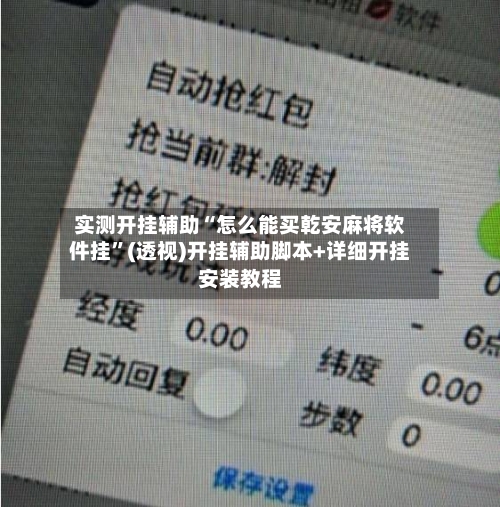 实测开挂辅助“怎么能买乾安麻将软件挂”(透视)开挂辅助脚本+详细开挂安装教程
