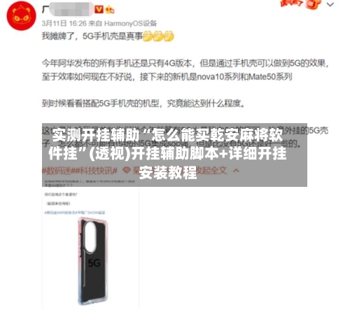 实测开挂辅助“怎么能买乾安麻将软件挂”(透视)开挂辅助脚本+详细开挂安装教程-第3张图片