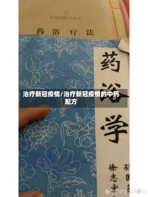 治疗新冠疫情/治疗新冠疫情的中药配方