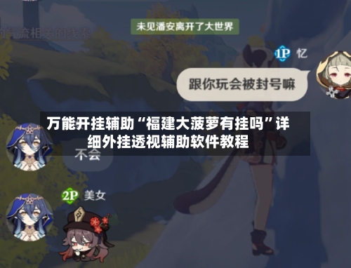 万能开挂辅助“福建大菠萝有挂吗”详细外挂透视辅助软件教程-第3张图片