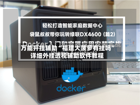 万能开挂辅助“福建大菠萝有挂吗”详细外挂透视辅助软件教程-第2张图片