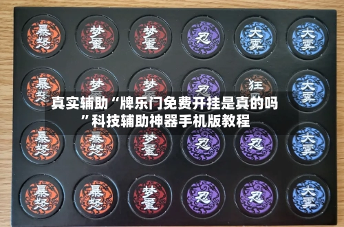 真实辅助“牌乐门免费开挂是真的吗”科技辅助神器手机版教程