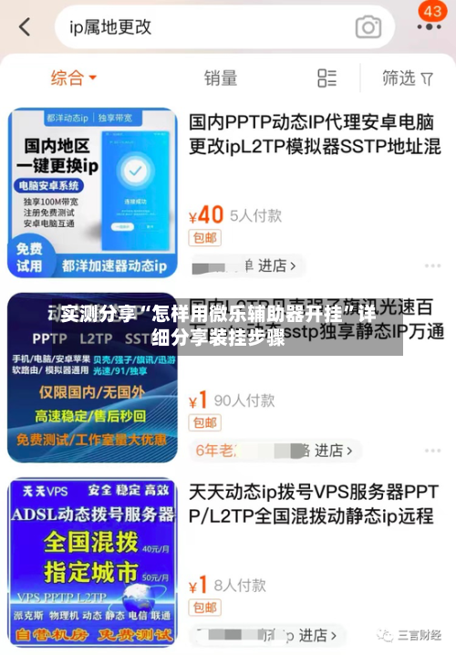 实测分享“怎样用微乐辅助器开挂”详细分享装挂步骤-第3张图片