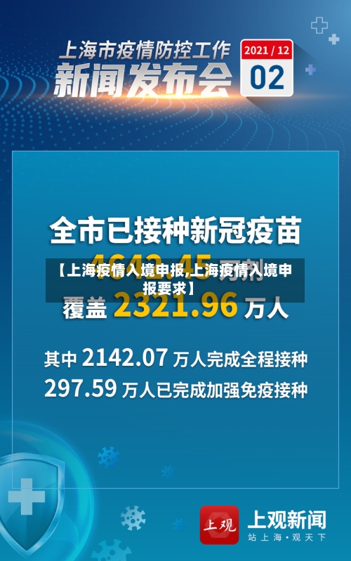 【上海疫情入境申报,上海疫情入境申报要求】