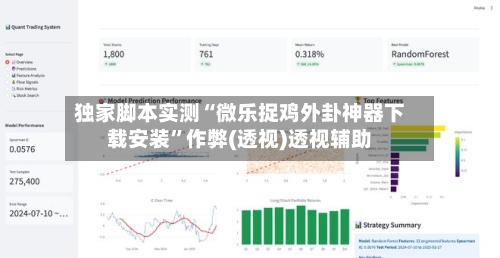 独家脚本实测“微乐捉鸡外卦神器下载安装	”作弊(透视)透视辅助-第2张图片