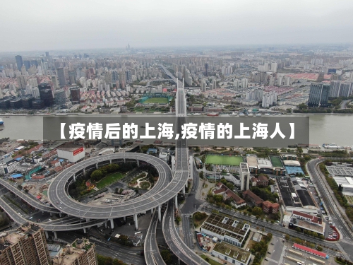 【疫情后的上海,疫情的上海人】-第2张图片