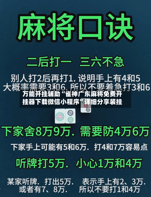 万能开挂辅助“雀神广东麻将免费开挂器下载微信小程序”详细分享装挂-第2张图片