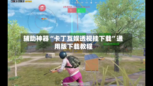 辅助神器“卡丁互娱透视挂下载”通用版下载教程-第2张图片