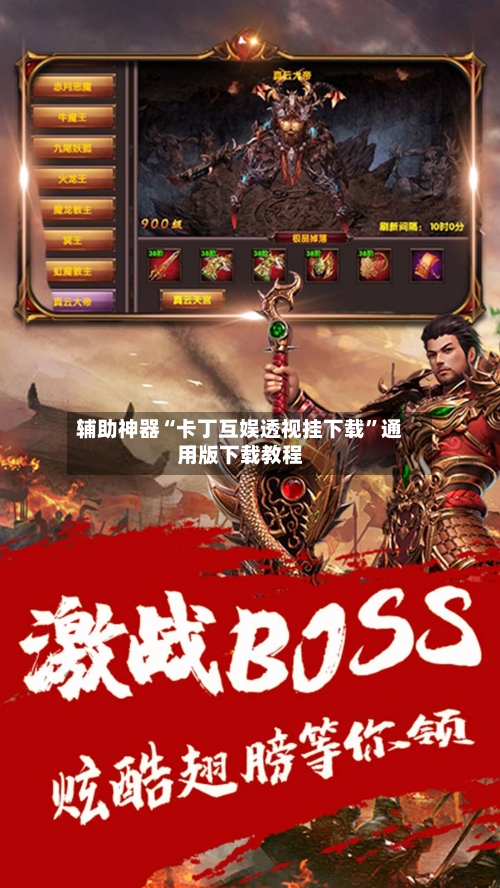 辅助神器“卡丁互娱透视挂下载	”通用版下载教程-第3张图片