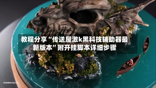 教程分享“传送屋激k黑科技辅助器最新版本”附开挂脚本详细步骤-第2张图片