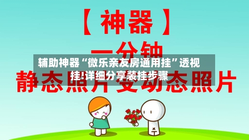 辅助神器“微乐亲友房通用挂	”透视挂!详细分享装挂步骤-第2张图片