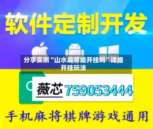 分享实测“山水麻将能开挂吗”详细开挂玩法-第3张图片