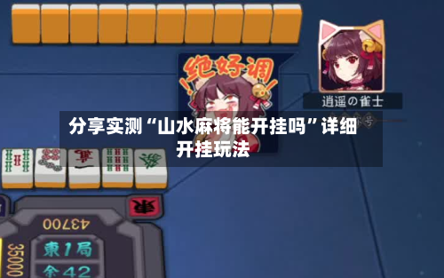 分享实测“山水麻将能开挂吗”详细开挂玩法-第2张图片