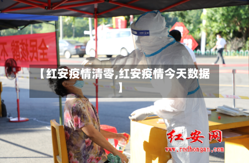 【红安疫情清零,红安疫情今天数据】-第3张图片